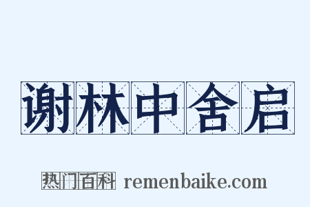 谢林中舍启是什么意思的图片